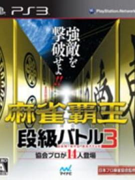 Mahjong Haoh Dan-kyu Battle 3