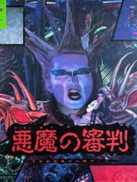 Akuma no Shinpan